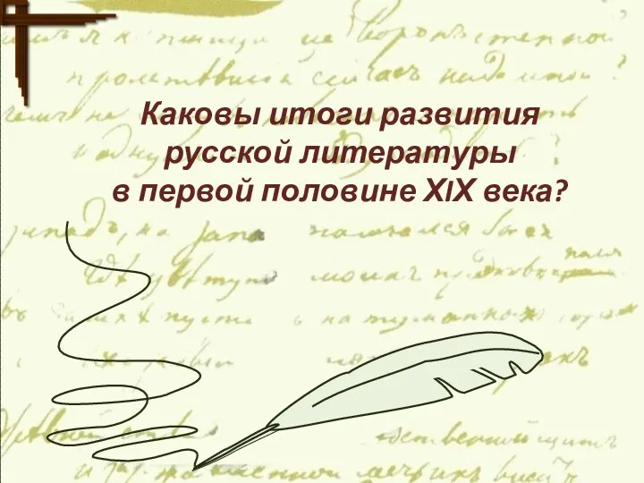 Каковы итоги развития русской литературы в первой половине ХIХ века?