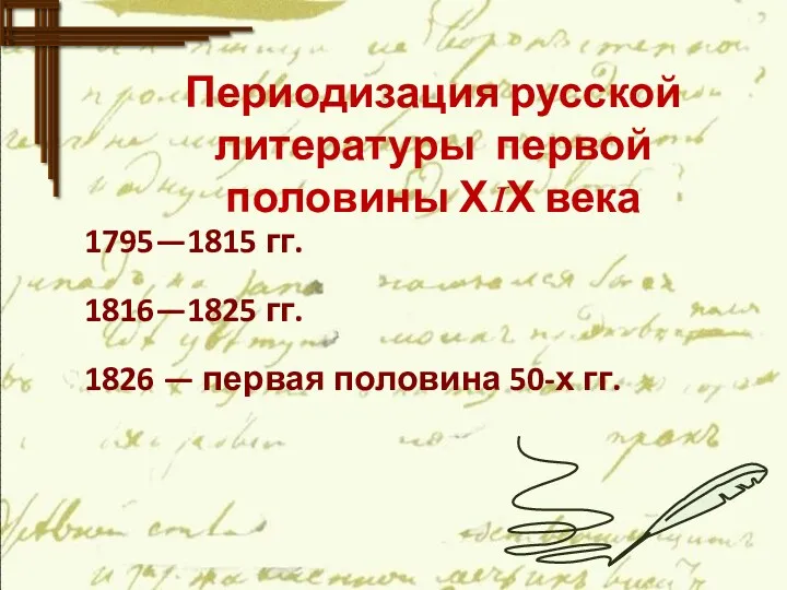 Периодизация русской литературы первой половины ХIХ века