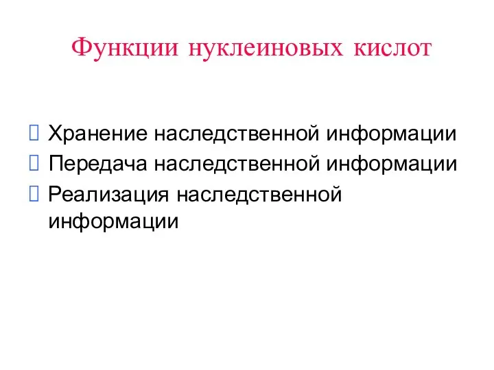 Функции нуклеиновых кислот Хранение наследственной информации Передача наследственной информации Реализация наследственной информации