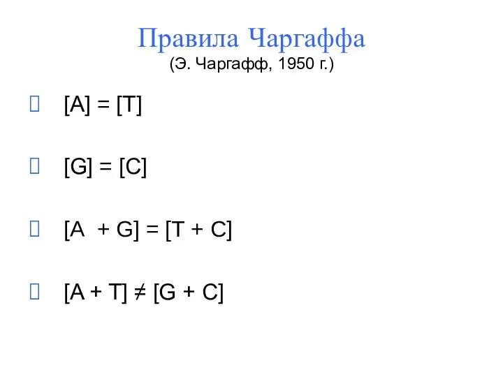 Правила Чаргаффа (Э. Чаргафф, 1950 г.) [А] = [T] [G]