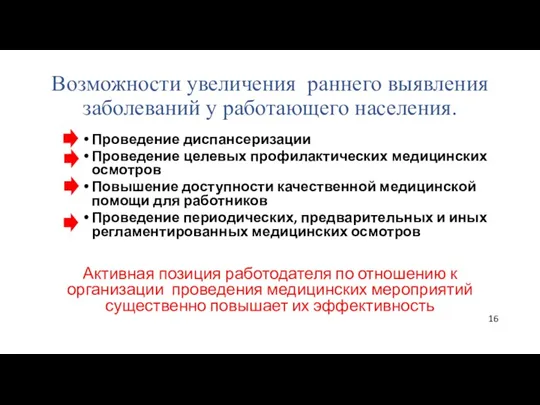 Возможности увеличения раннего выявления заболеваний у работающего населения. Проведение диспансеризации