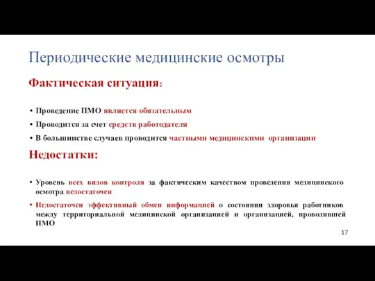 Периодические медицинские осмотры Фактическая ситуация: Проведение ПМО является обязательным Проводится