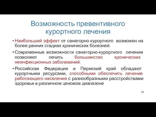 Возможность превентивного курортного лечения Наибольший эффект от санаторно-курортного возможен на