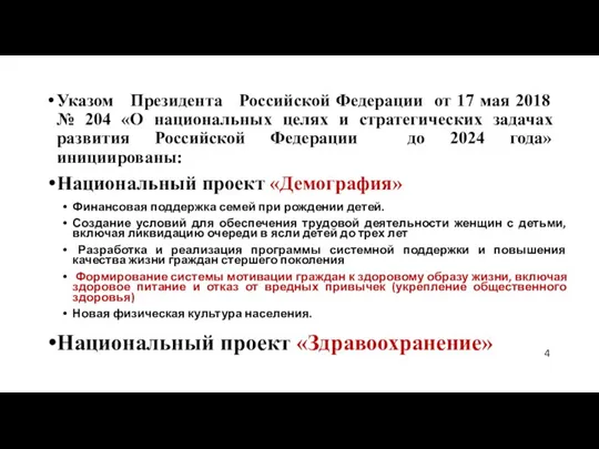 Указом Президента Российской Федерации от 17 мая 2018 № 204