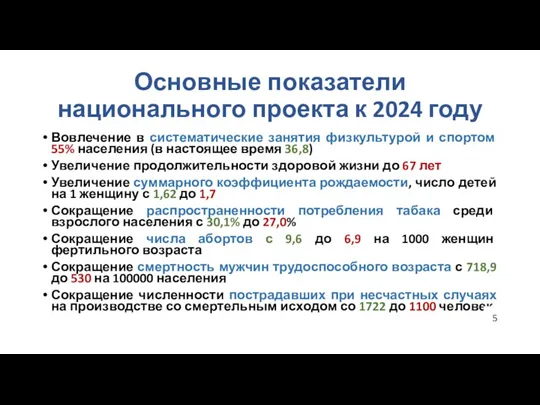 Основные показатели национального проекта к 2024 году Вовлечение в систематические