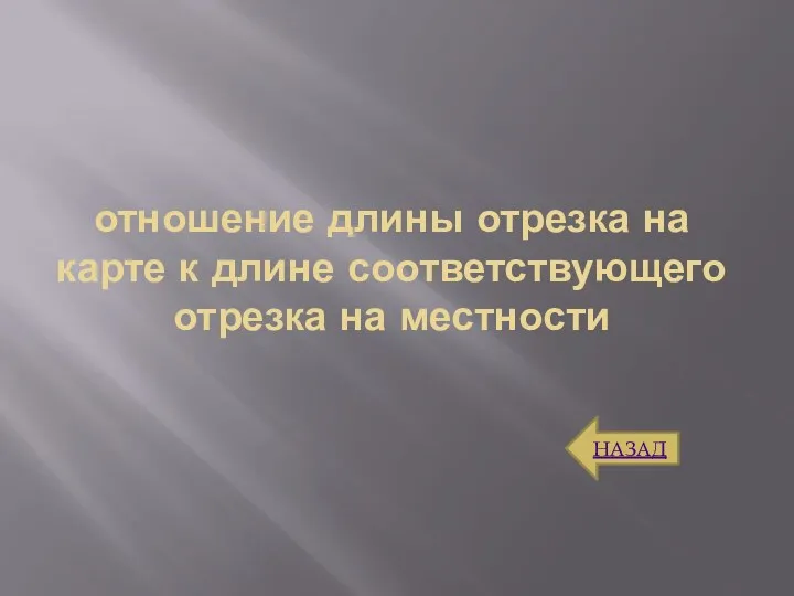 отношение длины отрезка на карте к длине соответствующего отрезка на местности НАЗАД