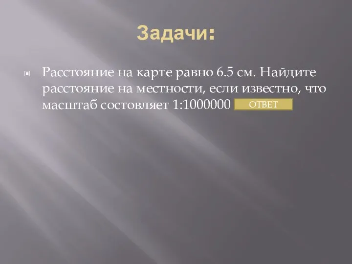 Задачи: Расстояние на карте равно 6.5 см. Найдите расстояние на