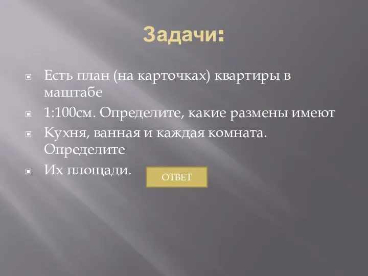 Задачи: Есть план (на карточках) квартиры в маштабе 1:100см. Определите,