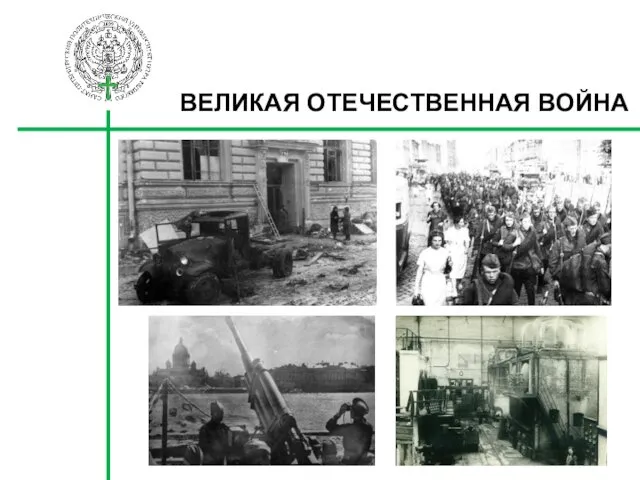 ВЕЛИКАЯ ОТЕЧЕСТВЕННАЯ ВОЙНА