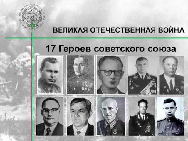 ВЕЛИКАЯ ОТЕЧЕСТВЕННАЯ ВОЙНА 17 Героев советского союза
