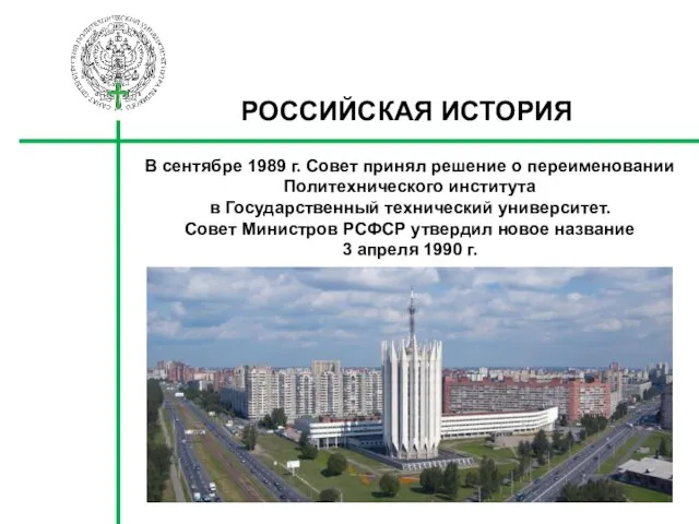 РОССИЙСКАЯ ИСТОРИЯ В сентябре 1989 г. Совет принял решение о переименовании Политехнического института