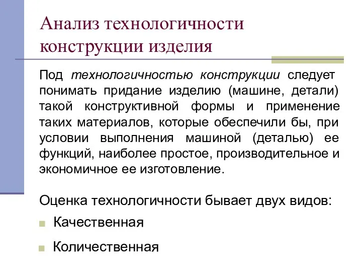 Анализ технологичности конструкции изделия Качественная Под технологичностью конструкции следует понимать