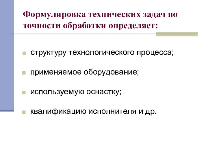 Формулировка технических задач по точности обработки определяет: структуру технологического процесса;