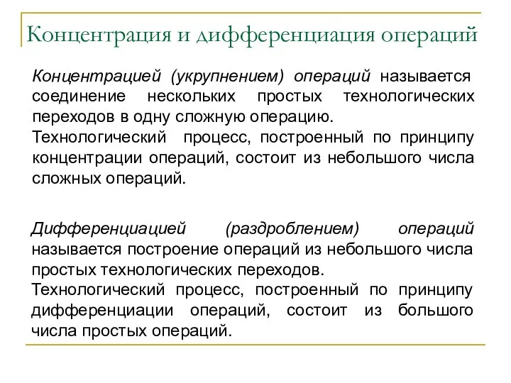 Концентрация и дифференциация операций Концентрацией (укрупнением) операций называется соединение нескольких