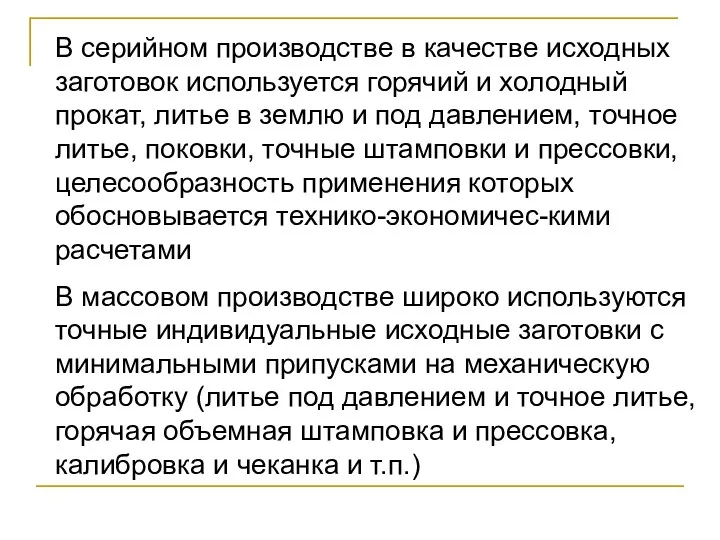 В серийном производстве в качестве исходных заготовок используется горячий и