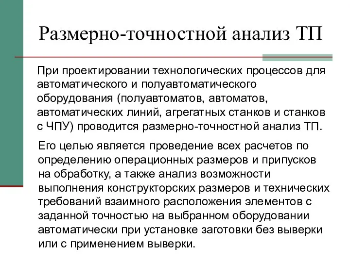 Размерно-точностной анализ ТП При проектировании технологических процессов для автоматического и