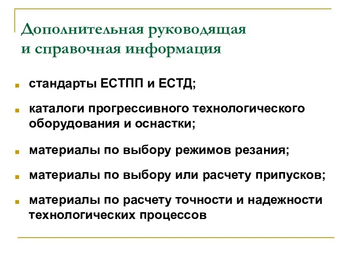 Дополнительная руководящая и справочная информация стандарты ЕСТПП и ЕСТД; каталоги