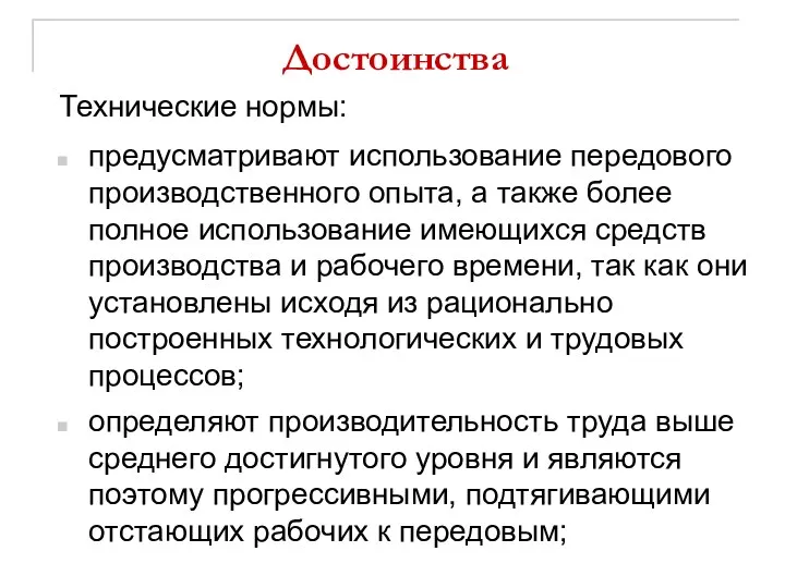 Достоинства предусматривают использование передового производственного опыта, а также более полное