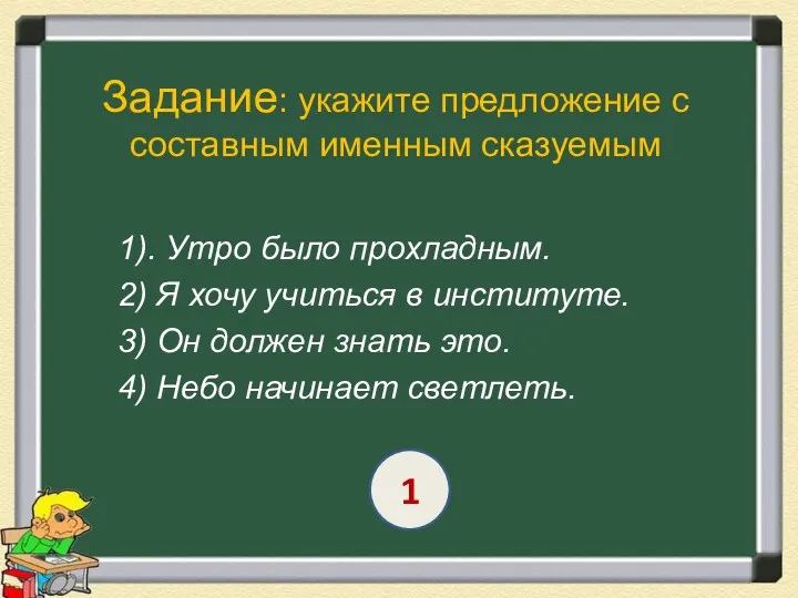 Задание: укажите предложение с составным именным сказуемым 1). Утро было