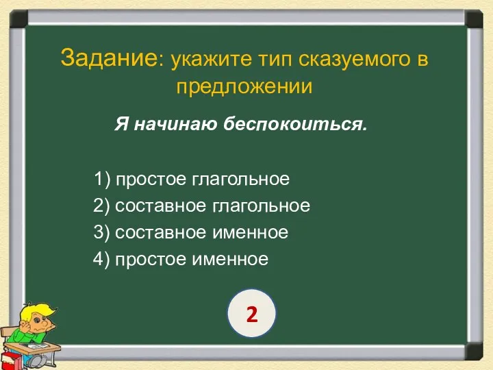 Задание: укажите тип сказуемого в предложении Я начинаю беспокоиться. 1)