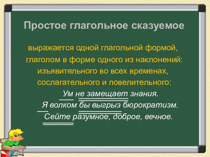 Простое глагольное сказуемое выражается одной глагольной формой, глаголом в форме