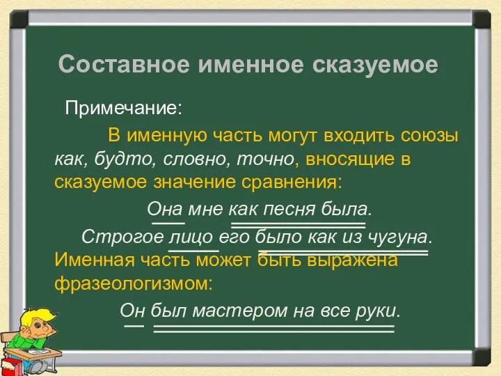 Составное именное сказуемое Примечание: В именную часть могут входить союзы