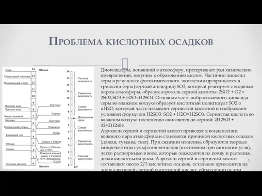 Проблема кислотных осадков Диоксидсеры, попавший в атмосферу, претерпевает ряд химических