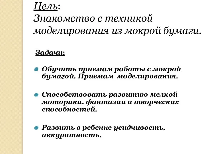 Цель: Знакомство с техникой моделирования из мокрой бумаги. Задачи: Обучить