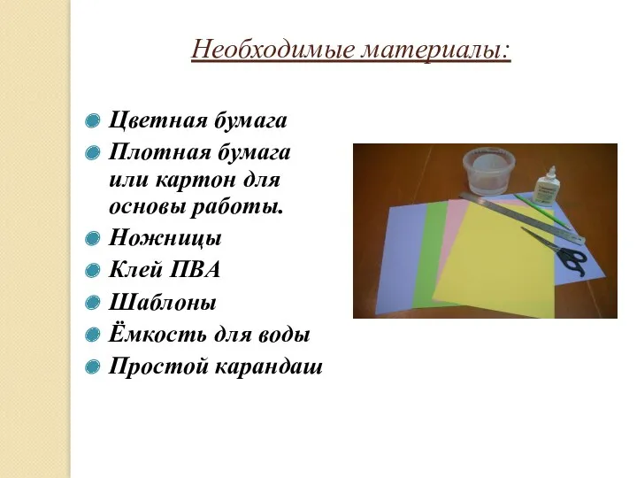 Необходимые материалы: Цветная бумага Плотная бумага или картон для основы