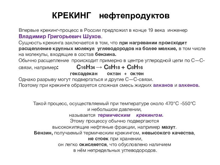 КРЕКИНГ нефтепродуктов Впервые крекинг-процесс в России предложил в конце 19