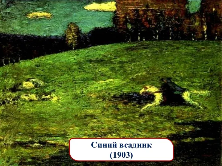 Синий всадник (1903)