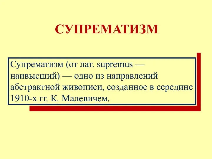 СУПРЕМАТИЗМ Супрематизм (от лат. supremus — наивысший) — одно из