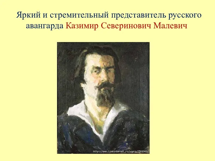 Яркий и стремительный представитель русского авангарда Казимир Северинович Малевич