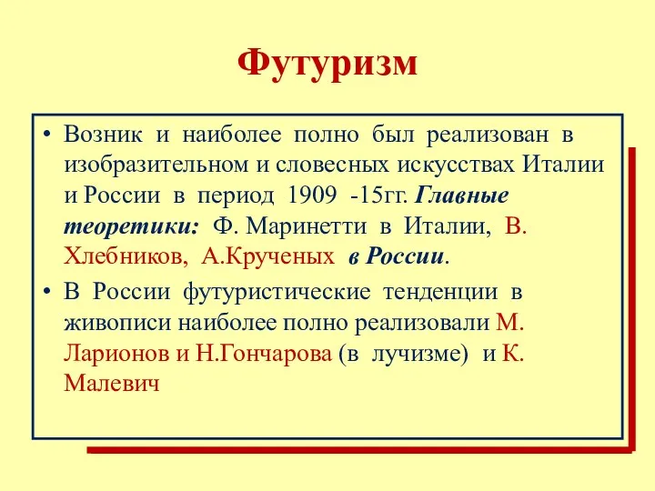 Футуризм Возник и наиболее полно был реализован в изобразительном и