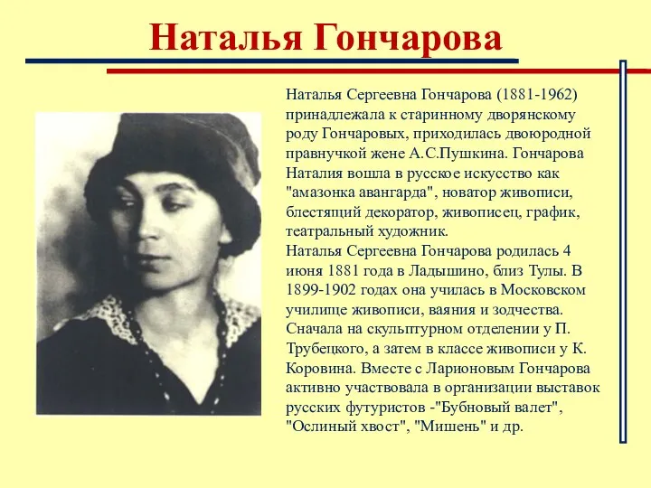 Наталья Гончарова Наталья Сергеевна Гончарова (1881-1962) принадлежала к старинному дворянскому