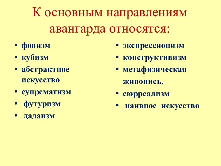 К основным направлениям авангарда относятся: фовизм кубизм абстрактное искусство супрематизм