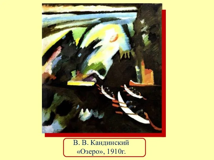 В. В. Кандинский «Озеро», 1910г.