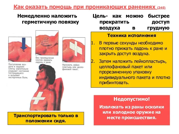 Как оказать помощь при проникающих ранениях (340) Немедленно наложить герметичную