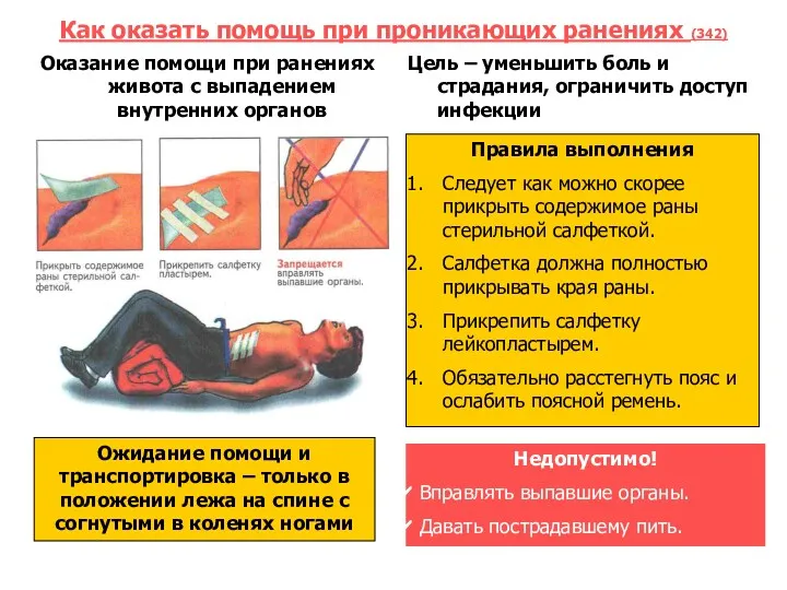 Как оказать помощь при проникающих ранениях (342) Оказание помощи при