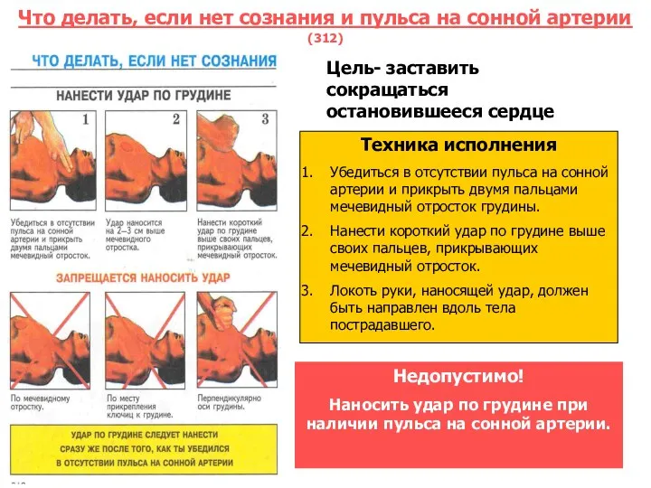 Что делать, если нет сознания и пульса на сонной артерии