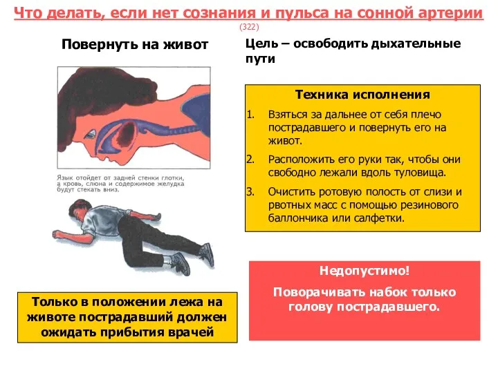 Что делать, если нет сознания и пульса на сонной артерии