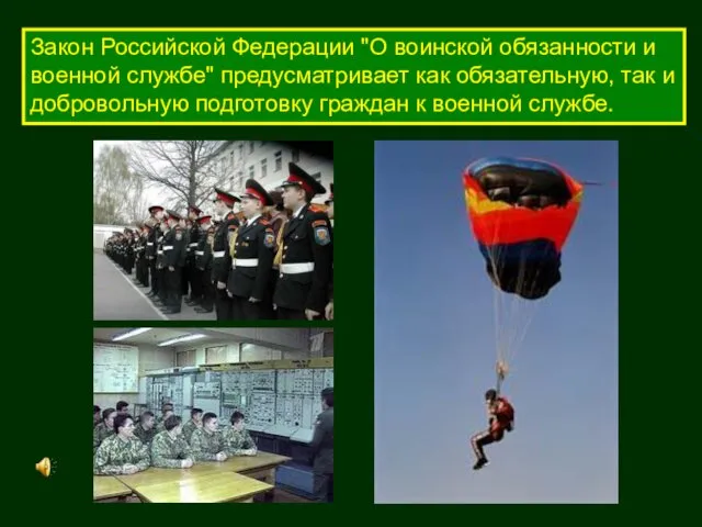 Закон Российской Федерации "О воинской обязанности и военной службе" предусматривает как обязательную, так