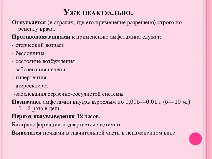 Уже неактуально. Отпускается (в странах, где его применение разрешено) строго