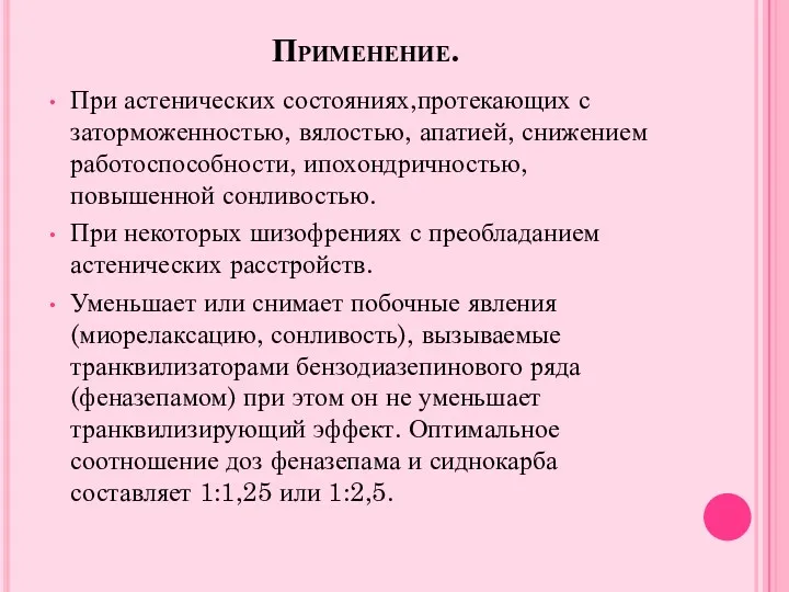 Применение. При астенических состояниях,протекающих с заторможенностью, вялостью, апатией, снижением работоспособности,