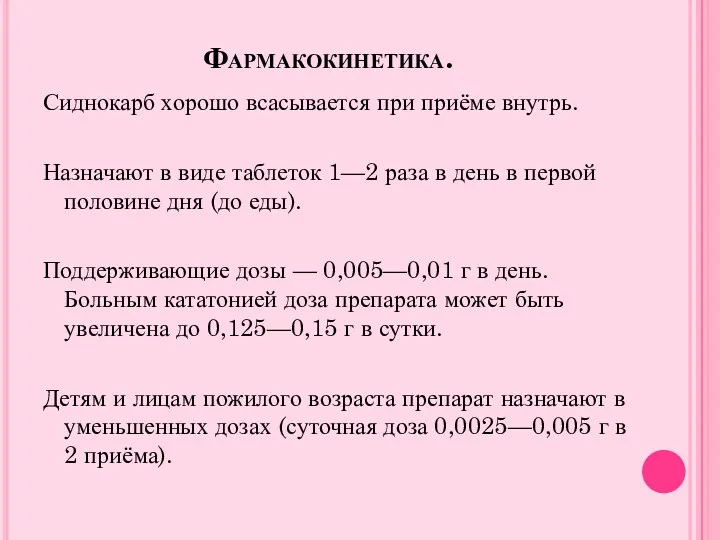 Фармакокинетика. Сиднокарб хорошо всасывается при приёме внутрь. Назначают в виде