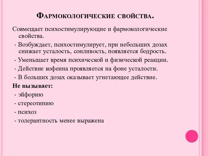 Фармокологические свойства. Совмещает психостимулирующие и фармокологические свойства. - Возбуждает, психостимулирует,