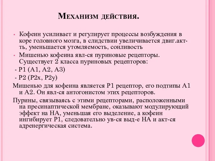 Механизм действия. Кофеин усиливает и регулирует процессы возбуждения в коре