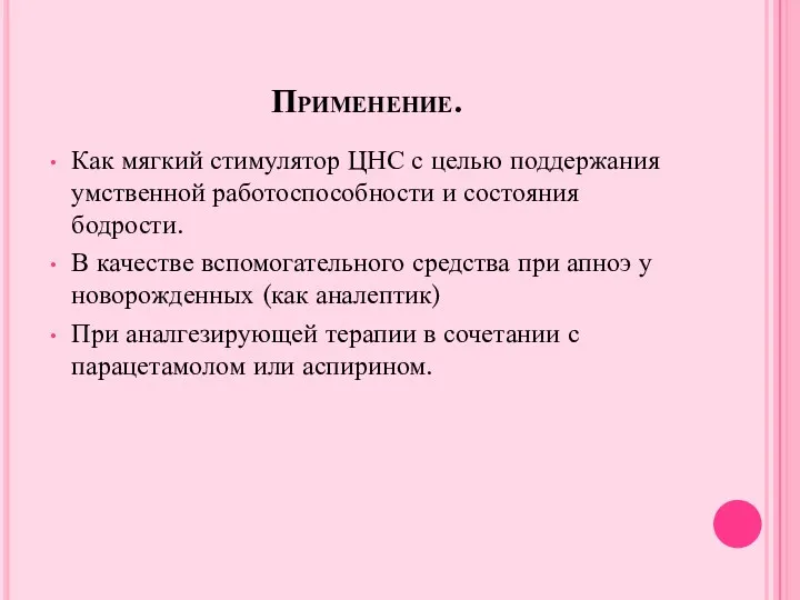 Применение. Как мягкий стимулятор ЦНС с целью поддержания умственной работоспособности