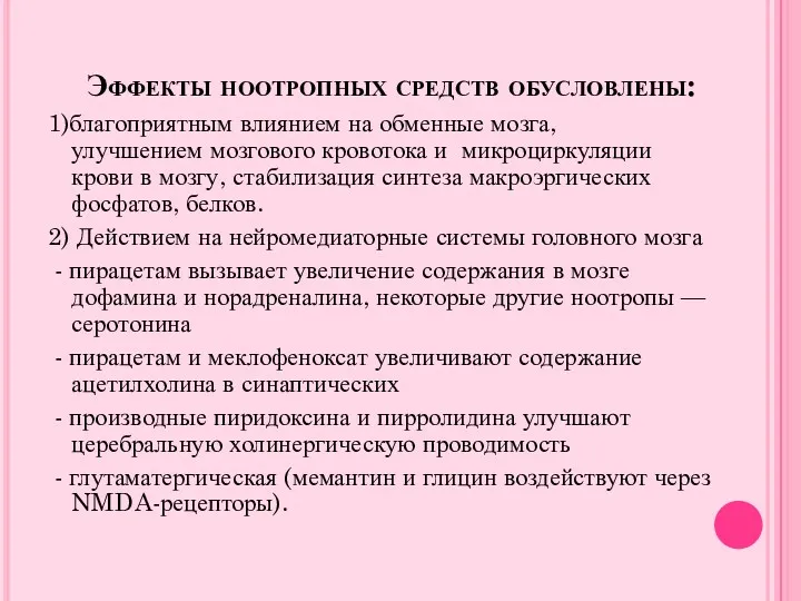 Эффекты ноотропных средств обусловлены: 1)благоприятным влиянием на обменные мозга, улучшением