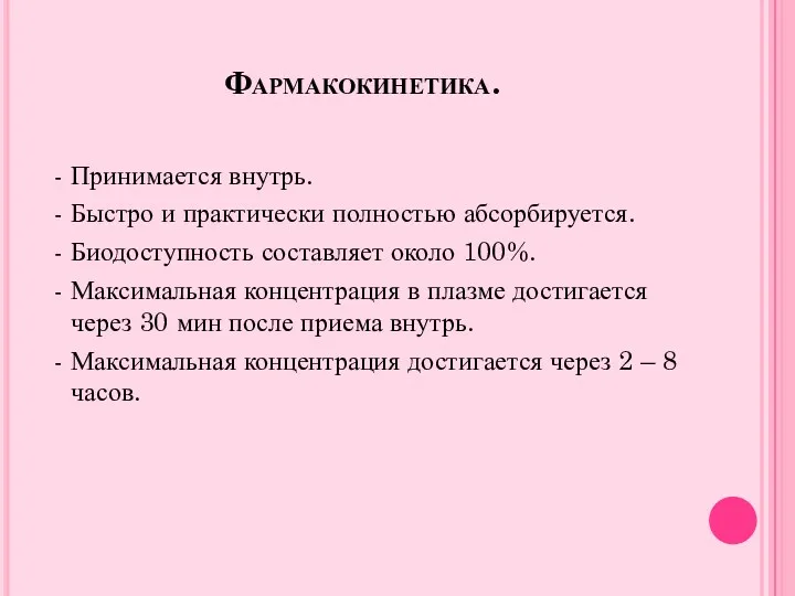 Фармакокинетика. - Принимается внутрь. - Быстро и практически полностью абсорбируется.